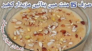 صرف 15 منٹ میں بنائیں یہ میٹھا، تعریفوں کے لگ جائیں گے ڈھیر | Easy & Healthy Dessert in 15 Minutes