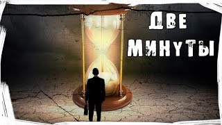 Страшные истории на ночь. Две минуты (Второй шанс)