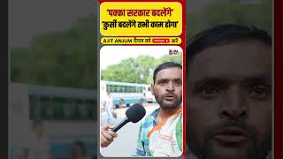 Haryana के इस शख़्स ने क्यों कहीं सरकार बदलने की बात ? #shorts #viral #haryanaelection2024