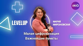 Малая цифровизация. Важнейшие пункты