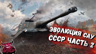 War Thunder - Эволюция САУ СССР ч.2