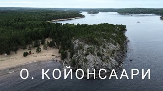 РЕСПУБЛИКА КАРЕЛИЯ. ТАИНСТВЕННЫЙ ОСТРОВ КОЙОНСААРИ.