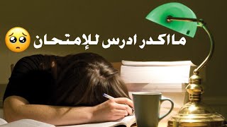 ماتكدر تدرس للامتحان؟