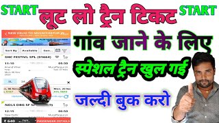 लूट लो ट्रैन टिकट #viral #video #trending #train