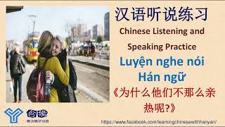 V223《为什么他们不那么亲热呢》Luyện nghe hiểu tiếng Trung trình độ HSK4-HSK5/Mandarin Chinese Language Learning