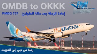 MSFS2020 Live | IVAO| Fly Dubai PMDG 737 | From OMDB to OKKK فلاي دبي من دبي إلى الكويت