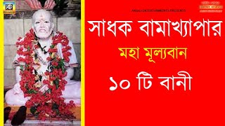 সাধক বামাক্ষ্যাপার অমৃত বাণী | Bamakhyapa Bengali Bani | Best Motivational Quotes of Bamakhyapa