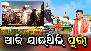 ଆଜି ଯାଇଥିଲି ପୁରୀ  \\ VK Pandian #pandian #nabinpattnaik #odishapolitics