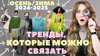 ЧТО СВЯЗАТЬ осенью-зимой 2024-2025: самые ТРЕНДОВЫЕ изделия, фасоны, акценты и цвета.