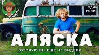 Необычная Аляска: город индейцев и самолеты вместо автобусов | Рыбалка, ездовые хаски и Илон Маск