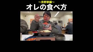 オレの食べ方【吉野家編】