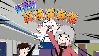 【豬屁登】高鐵演奏團