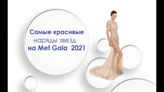 Самые красивые наряды звезд на Met Gala 2021