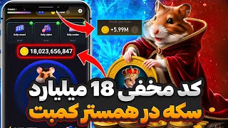 کد مخفی 18 میلیارد سکه رایگان همستر 😨❌ فعال کردن لول 11 همستر با کد مخفی 😲⛔