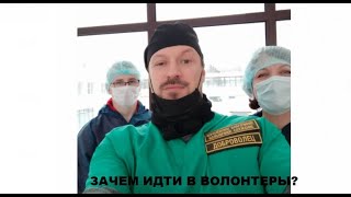 Когда душа просит подвига. Зачем идти в волонтеры