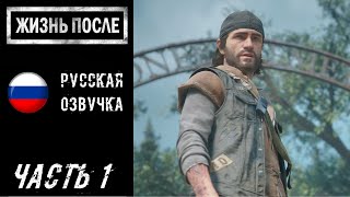 Жизнь после (PS5) Прохождение - Часть 1