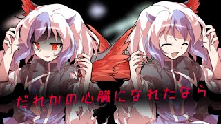 【東方ＰＶ大会】だれかの心臓になれたなら