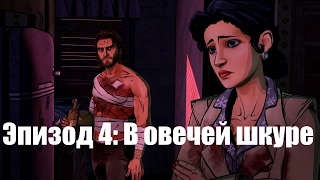 Проходжения The Wolf Among Us    Эпизод 4 В овечей шкуре