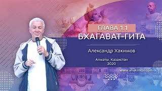 01/12/2018, Вриндаван. Вебинар по «Бхагавад-гите», часть 1, стихи 1.1-38 «Законы Бхагавад-гиты»