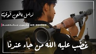 جديد قوي| حد يافع | زامل يافعي ضد الحوثي2022