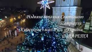 Різдвяне привітання Святійшого Патріарха Київського і всієї Руси-України Філарета (2018)