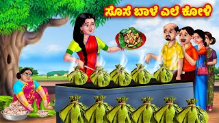 ಸೊಸೆ ಬಾಳೆ ಎಲೆ ಕೋಳಿ Kannada Stories | Stories in Kannada | Kannada Kathe | Anamika TV Kannada