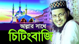 আল্লার সাথে চিটিংবাজি | হাফেজ সাইফুল্লাহ সাহেব ওয়াজ মাহফিল | Hafiz Saifullah Saheb Waz saifullah