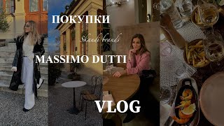 VLOG. ПОКУПКИ.СКАНДИНАВСКИЕ БРЕНДЫ. КОНТЕНТ И GIRLS PARTY.