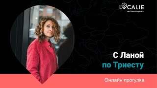 Интерактивная прогулка по яркому Триесту (Италия). Часть 2