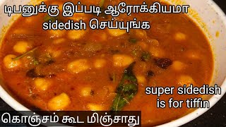 டிபனுக்கு இப்படி ஒரு side dish செய்யுங்க விரும்பி சாப்பிடுவாங்க|chana masala super side dish|