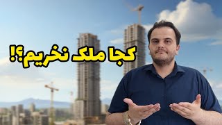 کجا ملک نخریم؟ تاثیر مسکن ملی بر رقابت فروش در بازار مسکن