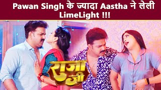 Pawan Singh का नया गाना "Raja Ji" ने किया धमाल, लेकिन Aastha Singh ले गई सारा LimeLight?