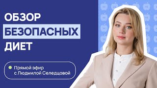 Обзор протоколов питания как эффективный инструмент работы нутрициологов