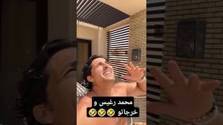 الوحيد لي جامي فشل انو يضحكني 😂😂😂#محمد_رغيس