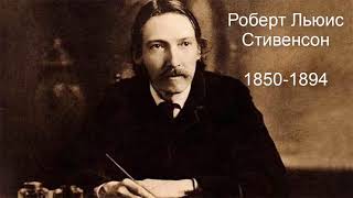 Роберт Льюис Стивенсон. Литература. 5 класс.