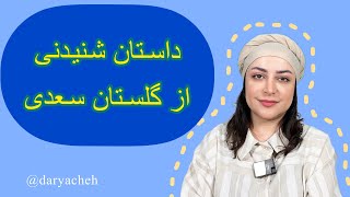 پنج داستان جالب از سعدی