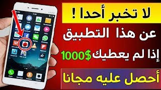 لا تخبر أحدا عن هذا التطبيق إذا لم يعطيك $1000 - سيصدمك ما يقوم به !