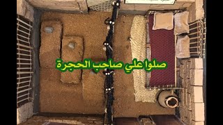 وكأنك في الحجرة الشريفة