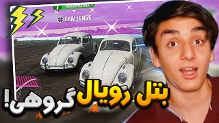 یتل رویال فورزا ۵// اینسری گروهی رفتیم خیلی حال داد😍