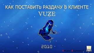 Как поставить раздачу в клиенте Vuze