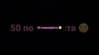 напиши на екране сколько хочешь подписчиков до завтра  добрые люди помогут их набрать#рек#shorts