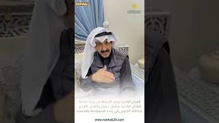 زيارات النخبة | الفنان حبيب الدويلة في زيارة للفنان القدير مطلق دخيل والفنان القدير عبدالله الجنوبي