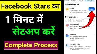 Paisa कमाओ Facebook Star ka Setup Kaise Kare2024 | Star Monetiza kase kare 2024 | Stars