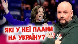 Заморозка війни, чи Перемога: яке майбутнє України бачить Камала Гарріс?