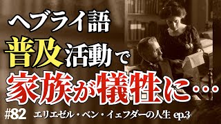 ヘブライ語の普及活動で家族が犠牲に…!?  エリエゼル・ベン・イェフダーの生涯【エピソード３】#82