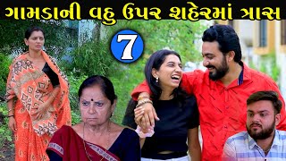 ગામડાની વહુ ઉપર શહેરમાં ત્રાસ | Gamda Ni Vhu Uper Shaher Tras | Ep 7 | Gujarati Short Film