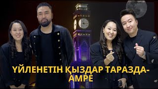 ҮЙЛЕНЕТІН ҚЫЗДАР ТАРАЗДА - AMRE| ҚАЛА КҮНІ| ТАРАЗ| TURAR | СЕРІК ИБРАГИМОВ