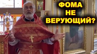 Фома не верующий?