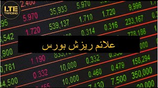 پیشبینی ریزش بورس | نکاتی برای تشخیص بورس ریزشی