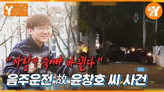 살인의 질주 400m :: 해운대 음주운전 사고 | Y드라이브